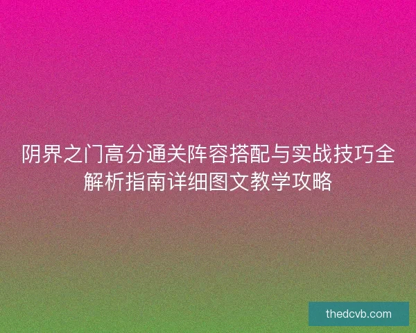 阴界之门高分通关阵容搭配与实战技巧全解析指南详细图文教学攻略